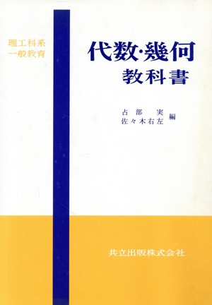 理工科系一般教育代数・幾何教科書