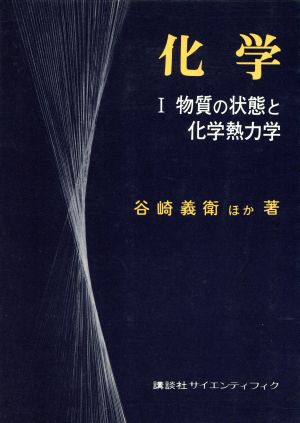 物質の状態と化学熱力学