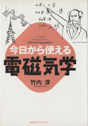 今日から使える電磁気学