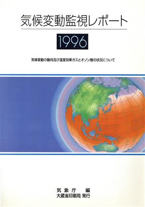 '96 気候変動監視レポート 気候変動の動向及び温室効果ガス