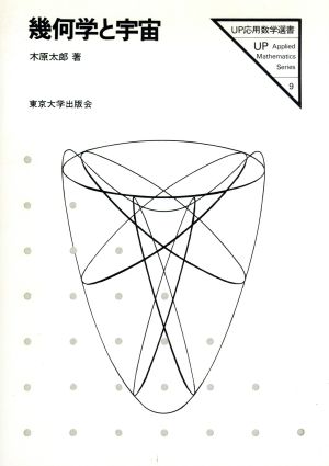 幾何学と宇宙 UP応用数学選書9