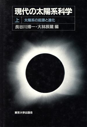 太陽系の起源と進化