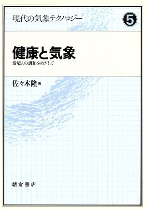 健康と気象 現代の気象テクノロジー5