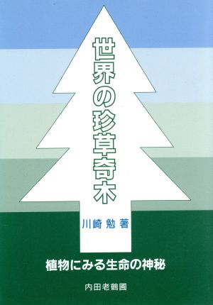 世界の珍草奇木 植物にみる生命の神秘