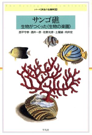 サンゴ礁 生物がつくった〈生物の楽園〉