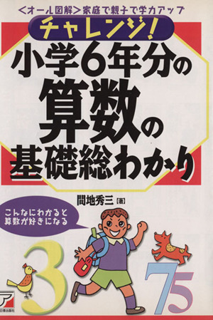 チャレンジ！小学6年分の算数の基礎総わかり 〈オール図解〉家