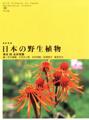 日本の野生植物 草本(3)合弁花類
