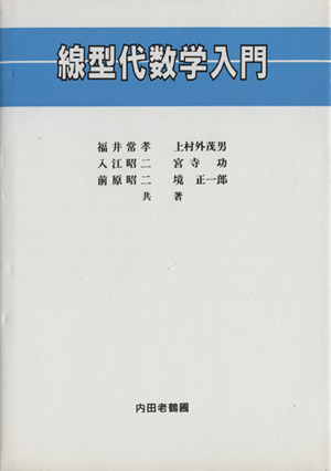 線型代数学入門