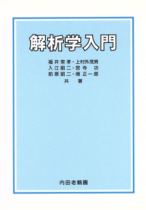 解析学入門