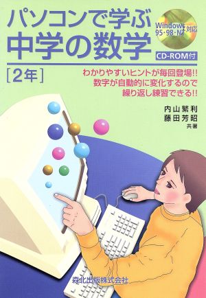 パソコンで学ぶ中学の数学 2年