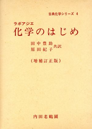 化学のはじめ 増補訂正版