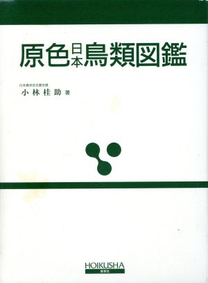 原色日本鳥類図鑑 新訂増補版 保育社の原色図鑑6