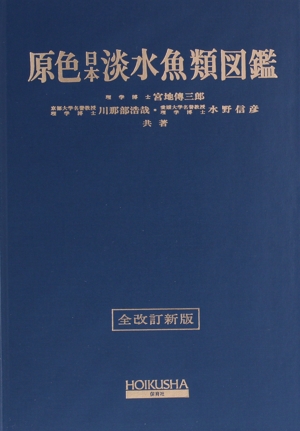 原色日本淡水魚類図鑑 全改訂新版