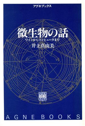 微生物の話 ワインからコンピュータまで