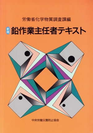 新版 鉛作業主任者テキスト