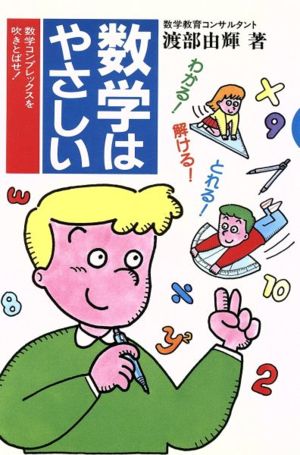 数学はやさしい 高校受験必勝法