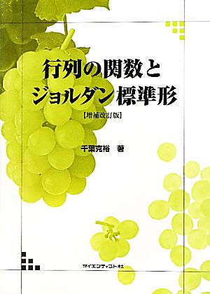 行列の関数とジョルダン標準形 増補改訂版