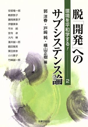 脱「開発」へのサブシステンス論 環境を平和学する！2