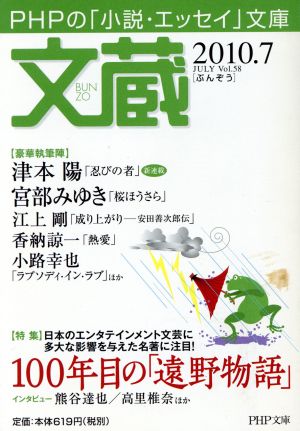 文蔵 2010.7特集 100年目の「遠野物語」PHP文芸文庫