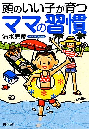 頭のいい子が育つママの習慣 PHP文庫