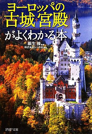 ヨーロッパの「古城・宮殿」がよくわかる本PHP文庫