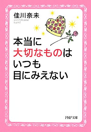 本当に大切なものはいつも目にみえない PHP文庫