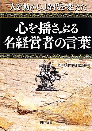 心を揺さぶる名経営者の言葉 人を動かし、時代を変えた PHP文庫