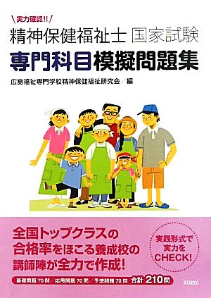 実力確認!!精神保健福祉士国家試験専門科目模擬問題集