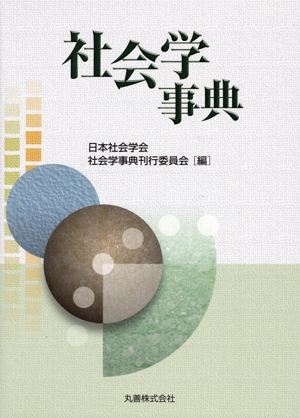 【中古】社会学事典 社会学事典 中古本・書籍 | ブックオフ公式オンラインストア