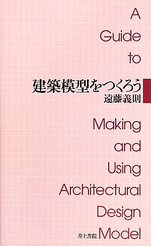 建築模型をつくろう