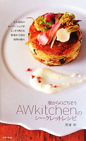 畑からのごちそう AWkitchenのシークレットレシピ