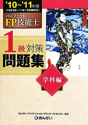 パーフェクトFP技能士1級対策問題集 学科編('10-'11年版)