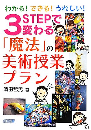 わかる！できる！うれしい！3STEPで変わる「魔法」の美術授業プラン