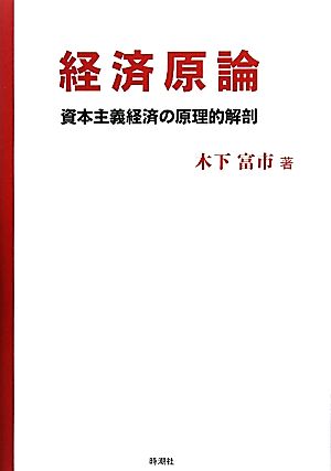 経済原論 資本主義経済の原理的解剖