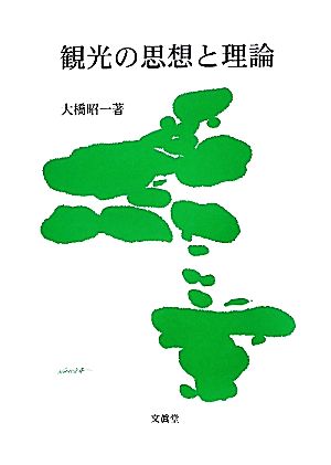 観光の思想と理論