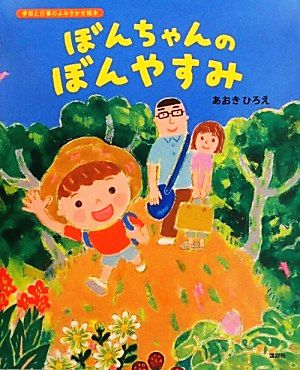 ぼんちゃんのぼんやすみ 講談社の創作絵本