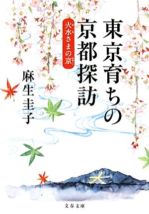 東京育ちの京都探訪 火水さまの京 文春文庫