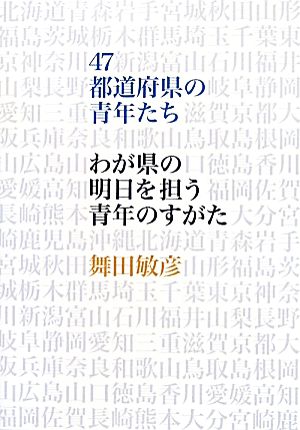 47都道府県の青年たち わが県の明日を担う青年のすがた