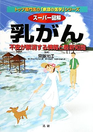 スーパー図解 乳がん トップ専門医の「家庭の医学」シリーズ