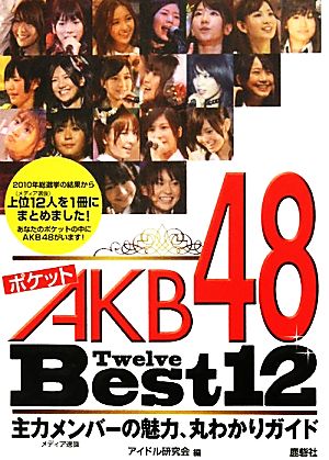 ポケットAKB48 Best12
