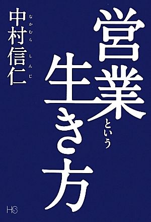 営業という生き方