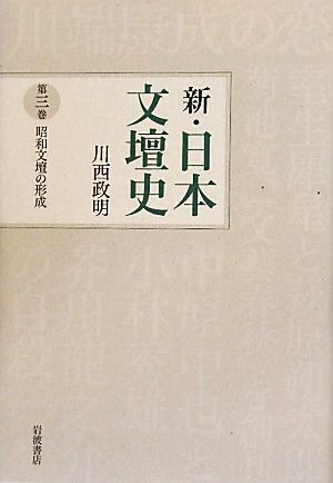 新・日本文壇史(3)昭和文壇の形成