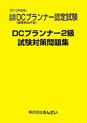 DCプランナー2級試験対策問題集(2010年度版)