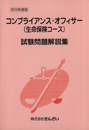 コンプライアンス・オフィサー〈生命保険コース〉試験問題解説集(2010年度版)