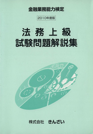 '10 法務上級試験問題解説集