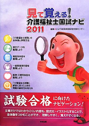 見て覚える！介護福祉士国試ナビ(2011)