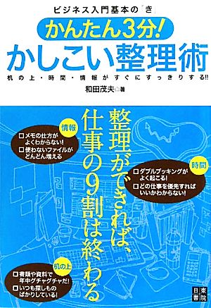 かんたん3分！かしこい整理術 机の上・時間・情報がすぐにすっきりする!! ビジネス入門基本の「き」