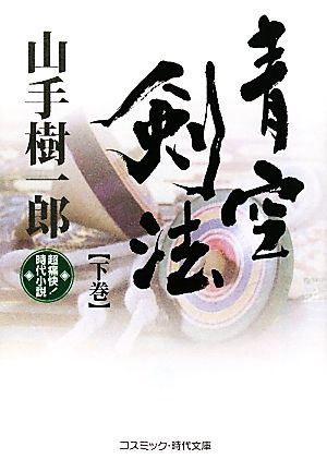 青空剣法(下巻) 超痛快！時代小説 コスミック・時代文庫