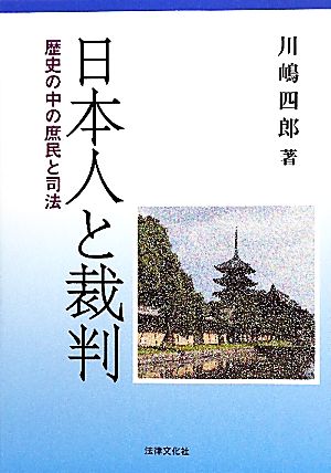 日本人と裁判 歴史の中の庶民と司法