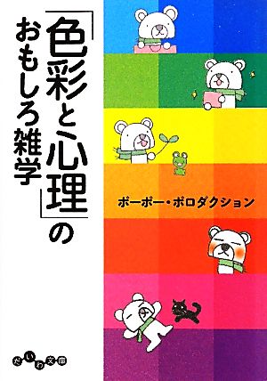 「色彩と心理」のおもしろ雑学 だいわ文庫